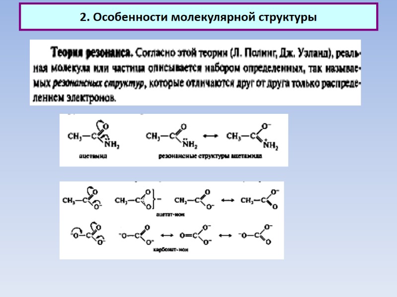 2. Особенности молекулярной структуры